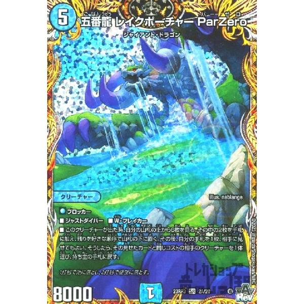 五番龍 レイクポーチャー ParZero SR デュエルマスターズ 五番龍レイクポーチャーParZero【SR】{25SP12/16}《水