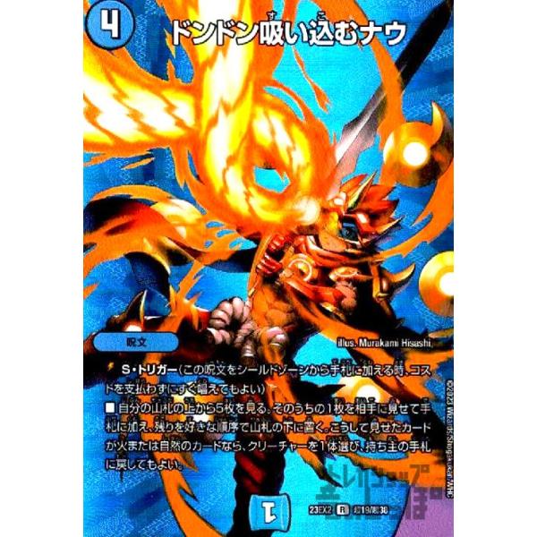 ドンドン吸い込むナウ(R・ホイル)(超19・超38)/超 デュエルマスターズ