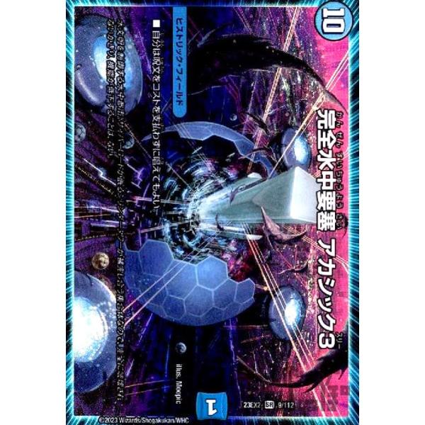 完全水中要塞 アカシック3(SR)(9・112)/SR デュエルマスターズ