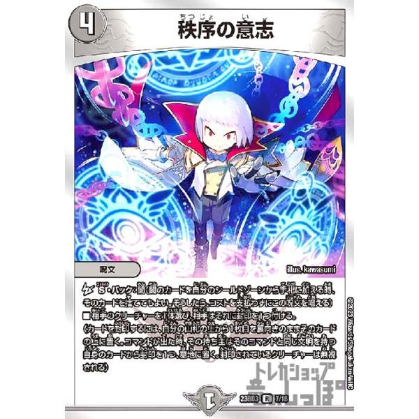 秩序の意志(R・ホイル)(7・16)/0 デュエルマスターズ : トレカショップ