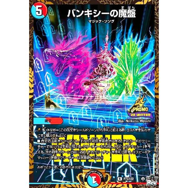 バンキシーの魔盤(R/プロモ)(P72/Y22) デュエルマスターズ : トレカ
