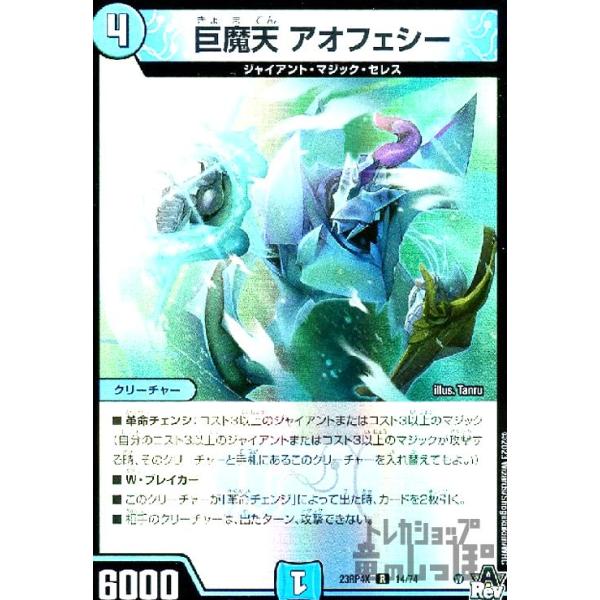 巨魔天 アオフェシー(R・ホイル)(14・74)[23RP4X]/水 デュエル