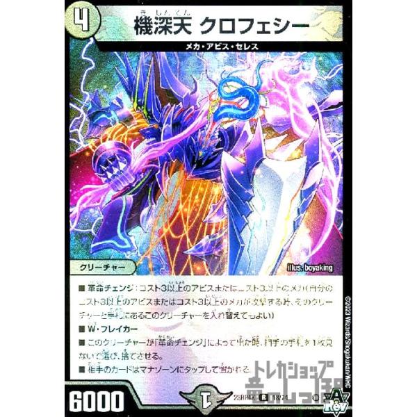 機深天 クロフェシー(R・ホイル)(18・74)[23RP4X]/闇 デュエル