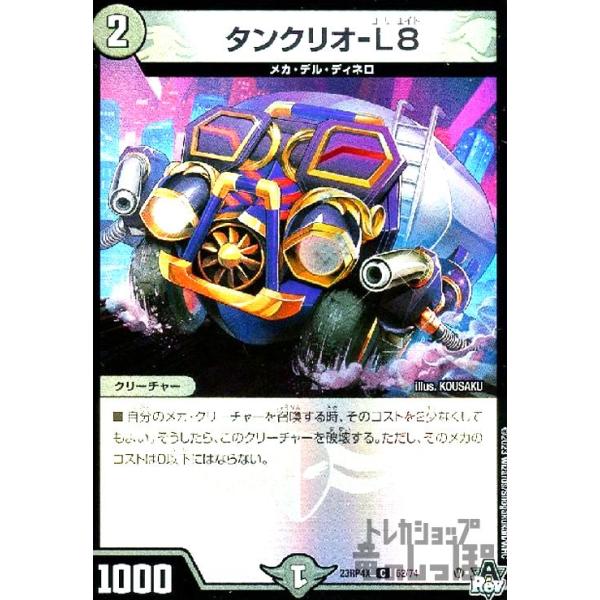 デュエマ　タンクリオ-L8 一枚300円 デュエマ タンクリオ-L8 一枚300円 タンクリオ-L8(DM23RP4 62/74