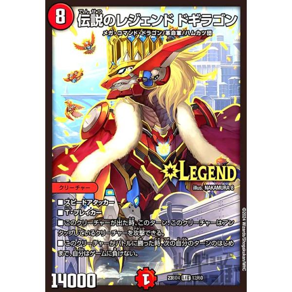 伝説のレジェンド ドギラゴン(LEG)(12・60)/火 デュエルマスターズ