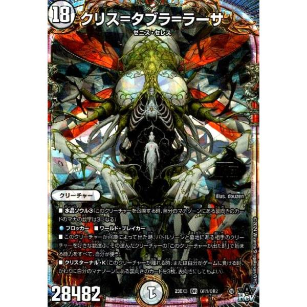 クリス=タブラ=ラーサ(OR)(OR1・OR2)/無色 デュエルマスターズ