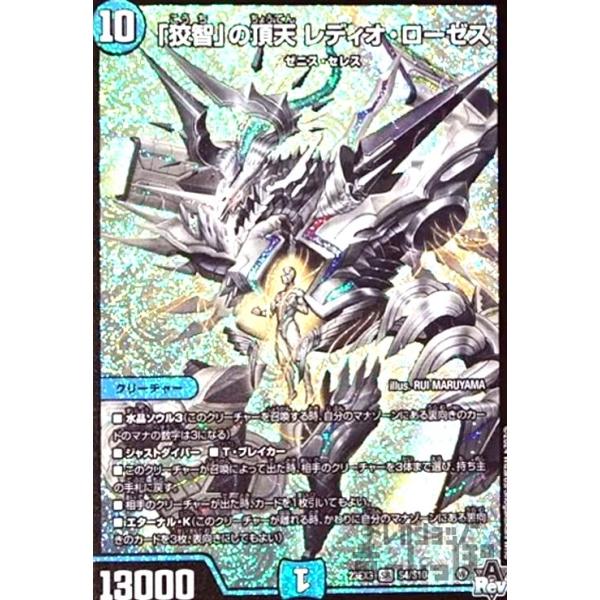 狡智」の頂天 レディオ・ローゼス(SR)(S4・S10)/水 デュエルマスターズ