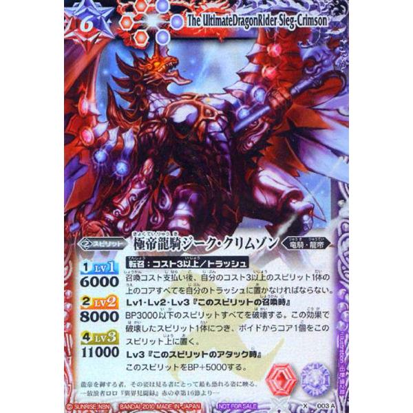極帝龍騎ジーククリムゾン(X)(M仕様)(003A)(X003A) バトルスピリッツ