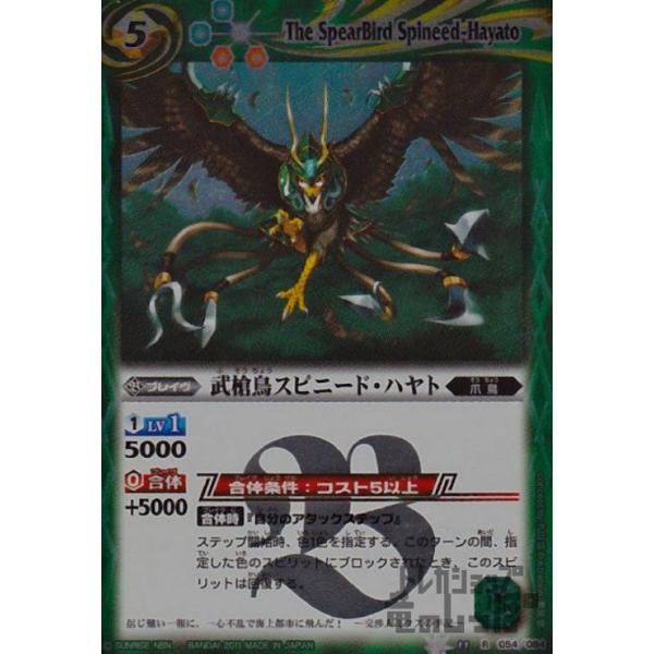 武槍鳥スピニードハヤト(R)(BS11-054)/緑 バトルスピリッツ : トレカ