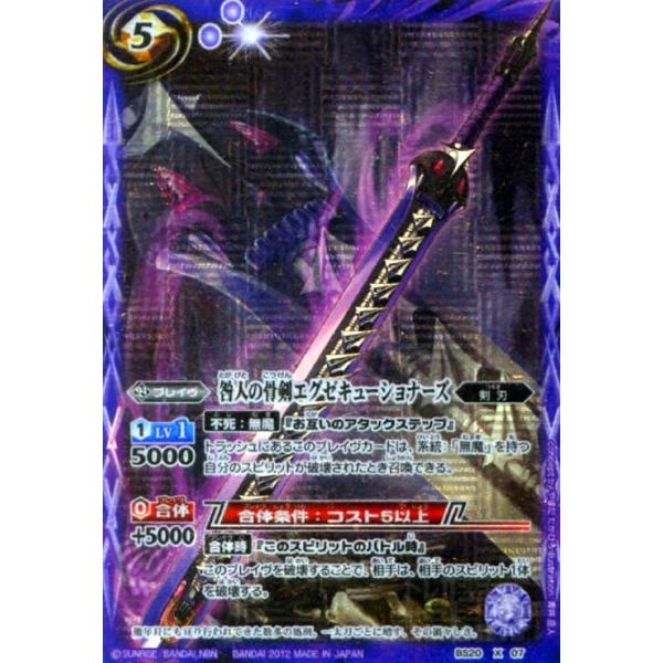 咎人の骨剣エグゼキューショナーズ(X)(BS20-X07) バトルスピリッツ