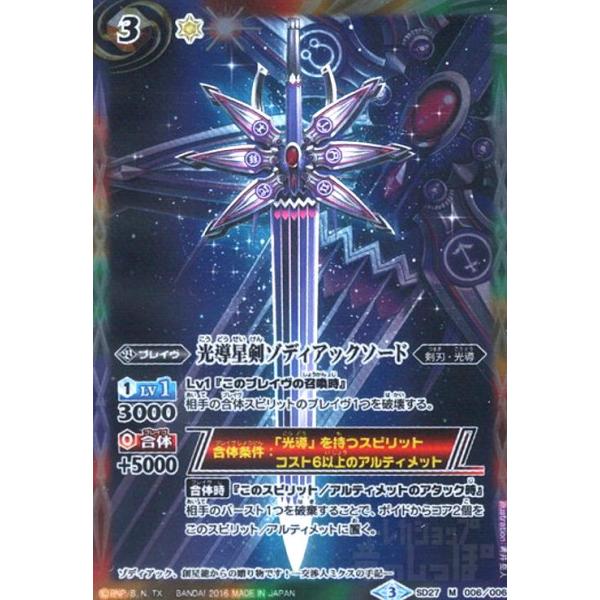 光導星剣ゾディアックソード(M)(SD27-006)/6色 バトルスピリッツ