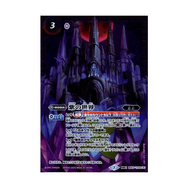紫の世界／紫の悪魔神(転醒X)(BS53-TX02)/紫 バトルスピリッツ