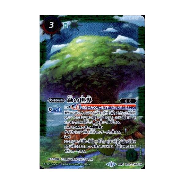 緑の世界／緑の自然神(転醒X)(BS53-TX03)/緑/バトルスピリッツ