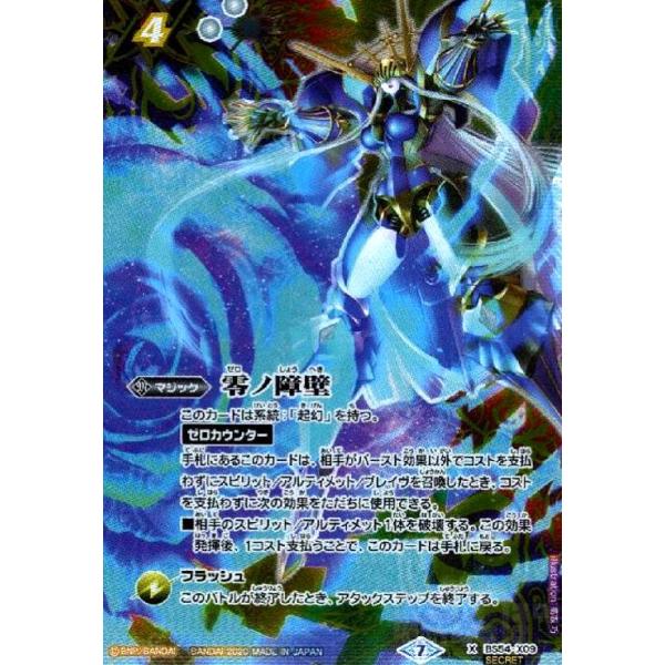 バトルスピリッツ BS54-X09S 零ノ障壁 Xレア シークレット 2023/7)(SECRET)零ノ障壁(イラスト違い)【X-SEC】{BS54-X09}《多》