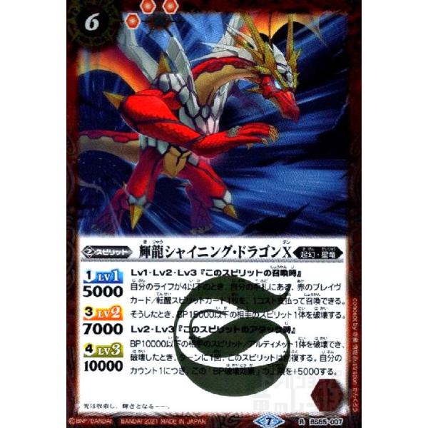 安全Shopping BS55 輝龍シャイニング ドラゴンX 赤 3枚