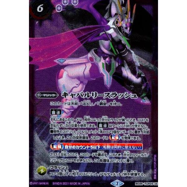 キャバルリースラッシュ／ソーディアスアーサーオリジン(CP)(BS55