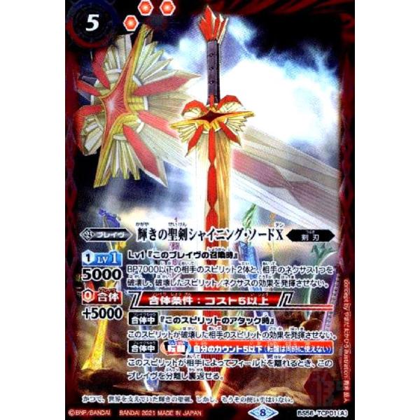 バトスピ　輝きの聖剣シャイニング・ソードX 転醒化身 ryuunoshippo_745793