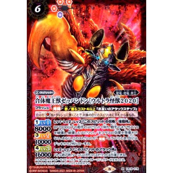合体魔王獣ゼッパンドン　シークレット　2枚 合体魔王獣ゼッパンドン［ウルトラ怪獣2020］[M・SECRET