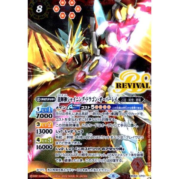 龍輝神シャイニング・ドラゴン・オーバーレイ バトルスピリッツ