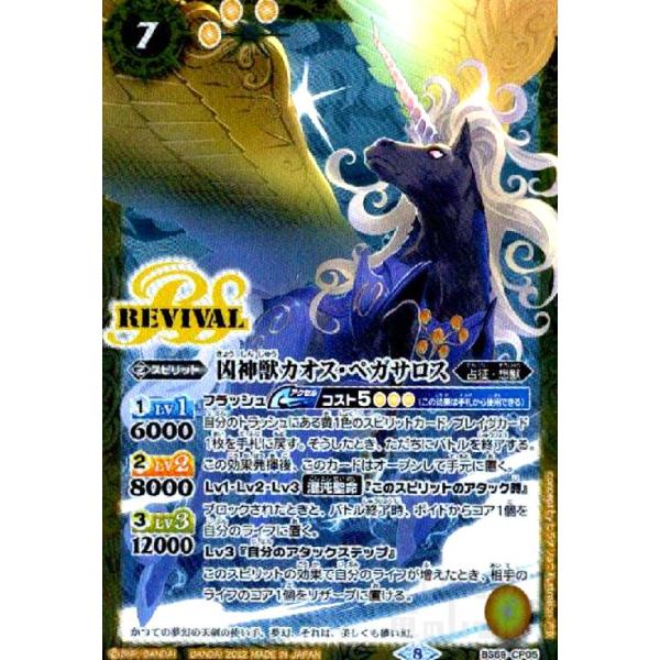 凶神獣カオス・ペガサロス(CP)(BS59-CP05)/黄/バトルスピリッツ