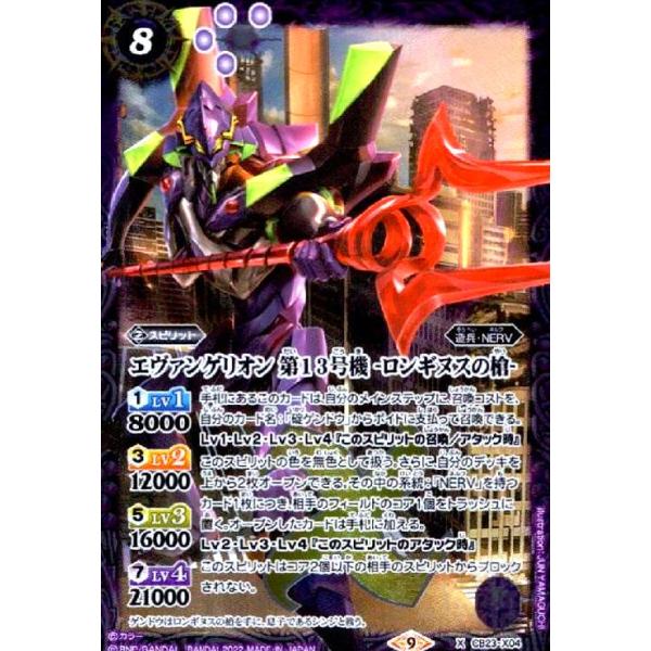 エヴァンゲリオン 第13号機 −ロンギヌスの槍−(X)(CB23-X04)/紫