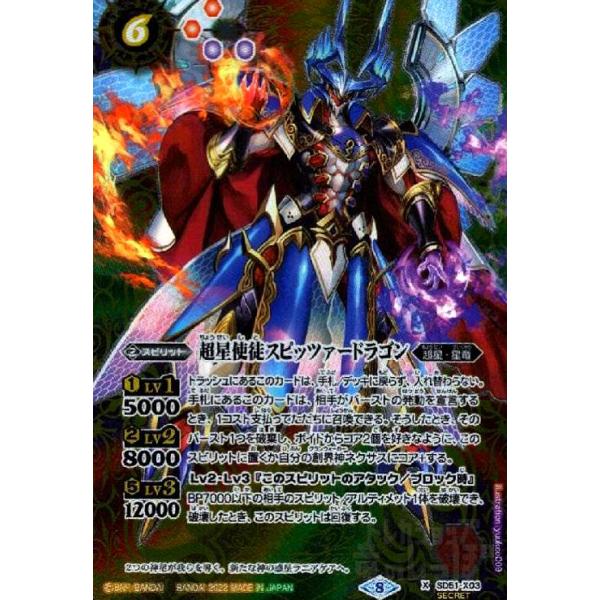 超星使徒スピッツァードラゴン(X/SECRET)(2022年)(SD51-X03) バトル