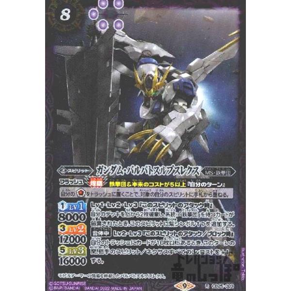 ガンダム・バルバトスルプスレクス(R)(CB25-020)/紫 バトルスピリッツ