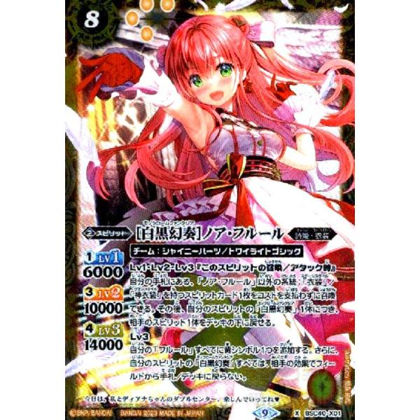バトルスピリッツ　白黒幻奏　ノア・フルール 白黒幻奏］ノア・フルール(X)(BSC40-X01)/黄/バトルスピリッツ