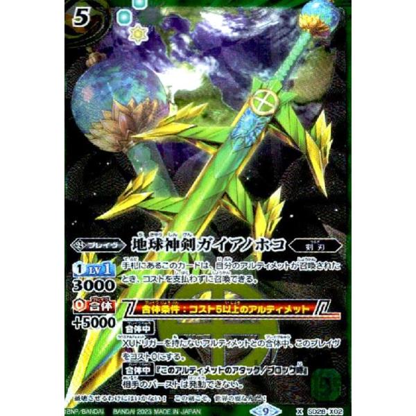 バトスピ 地球神剣ガイアノホコ シークレット版 3枚 2023/5)地球神剣ガイアノホコ(Xレア仕様)【R】{BS45-RV006}《緑》