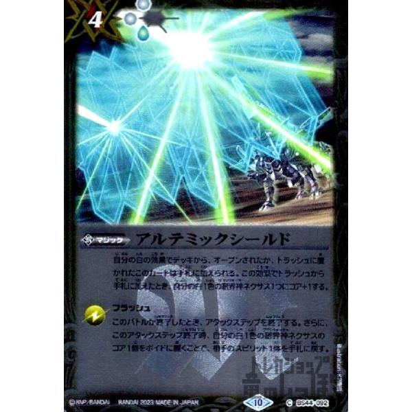 アルテミックシールド(C・X仕様)(BS44-092)/白 バトルスピリッツ