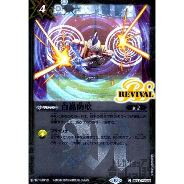 白晶防壁(C・X仕様)(BS52-RV008)/白/バトルスピリッツ : トレカ