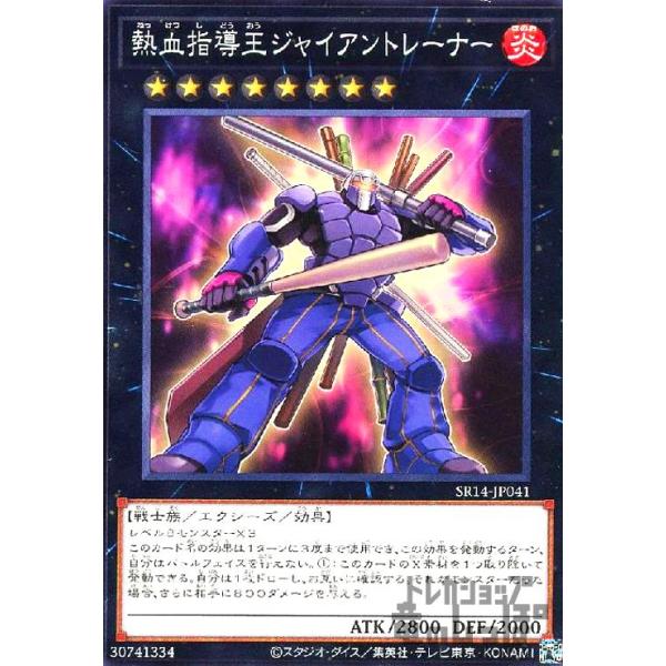 熱血指導王ジャイアントレーナー 熱血指導王ジャイアントレーナー(高価N)/EX 遊戯王 : トレカショップ竜