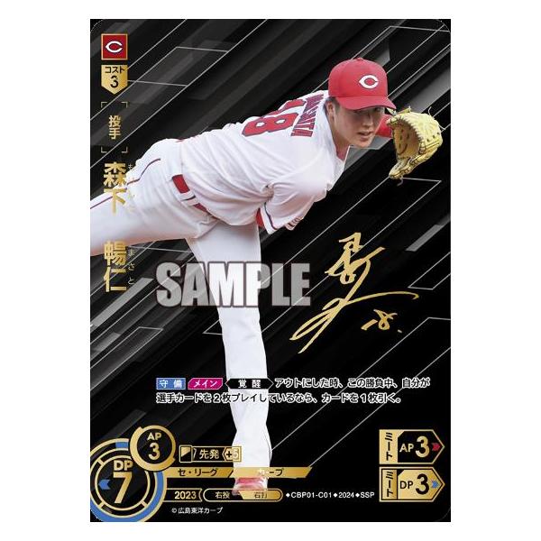 森下 暢仁(SSP)(CBP01-C01)/プロ野球カードゲーム DREAM ORDER