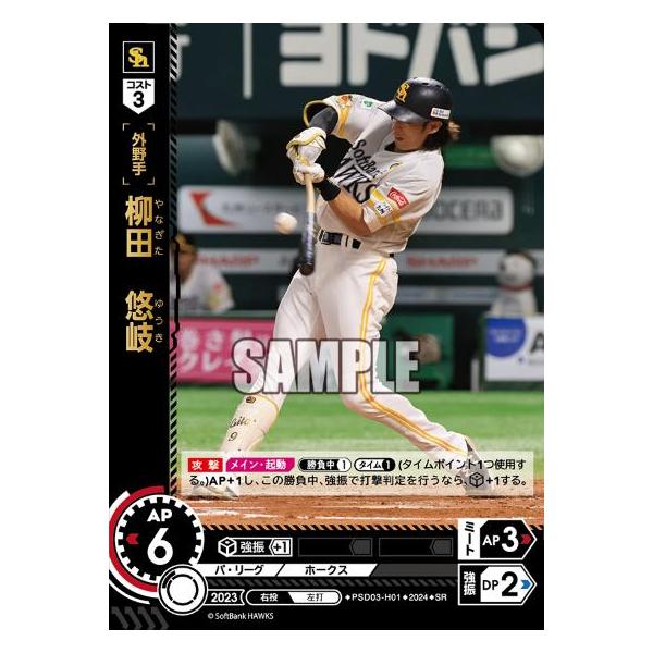 柳田 悠岐(SR)(PSD03-H01)/プロ野球カードゲーム DREAM ORDER 柳田 悠岐(SR)(PSD03-H01)/プロ野球カードゲーム DREAM ORDER