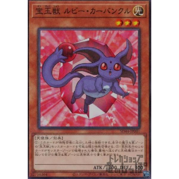 最終出品 遊戯王　宝玉獣 ルビー・カーバンクル　ノーマルパラレル 宝玉獣ルビー・カーバンクル(SD44-JP001)(ノーマルパラレル)/光