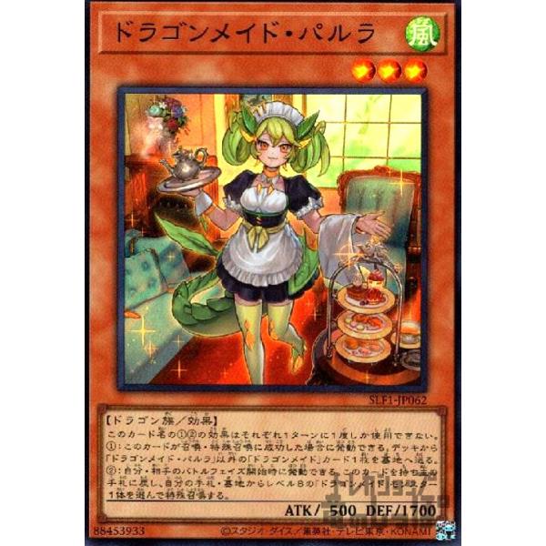 ドラゴンメイド・パルラ(スーパー)/風 遊戯王 : トレカショップ竜の