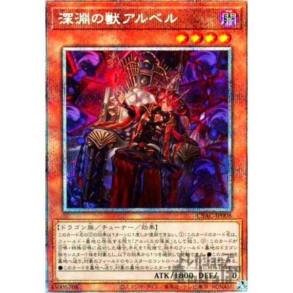 深淵の獣アルベル(プリズマティックシク)/闇 遊戯王 : トレカショップ