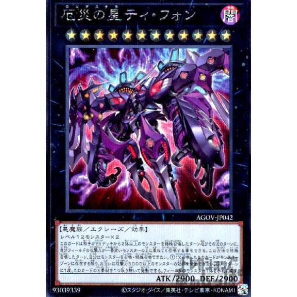 厄災の星ティ・フォン(シークレット)/エクシーズ 遊戯王 : トレカ
