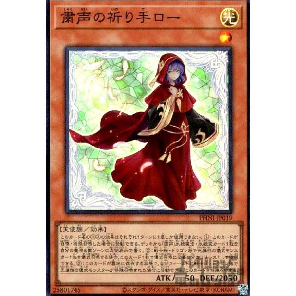 粛声の祈り手ロー(スーパー)/光 遊戯王 : トレカショップ竜のしっぽ