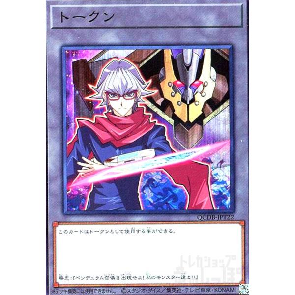 トークン(スーパー)(QCDB-JPT22) 遊戯王 : トレカショップ竜の