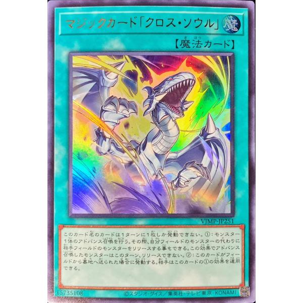 マジックカード「クロス・ソウル」(ウルトラ)/遊戯王 : トレカ
