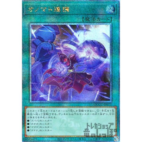 遊戯王 オノマト連携 25th クオシク オノマト連携(25thレア) 遊戯王 : トレカショップ竜のしっぽ Yahoo!店