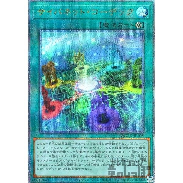 遊戯王 クオシク 25th シク　サイバネット　コーデック サイバネット・コーデック(25thレア)/遊戯王 : トレカショップ竜