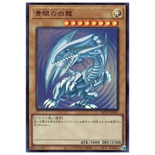 青眼の白龍(ウルトラ)(QCCP-JP001) 遊戯王 : トレカショップ竜のしっぽ