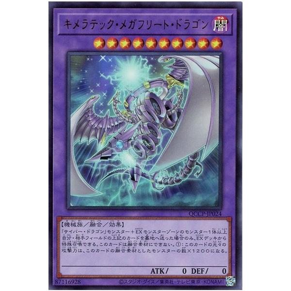 キメラテックメガフリートドラゴン(ウルトラ)(QCCP-JP024) 遊戯王 