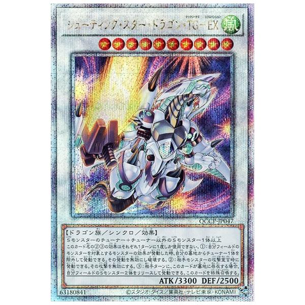 シューティングスタードラゴンTGEX(25thレア)(QCCP-JP047