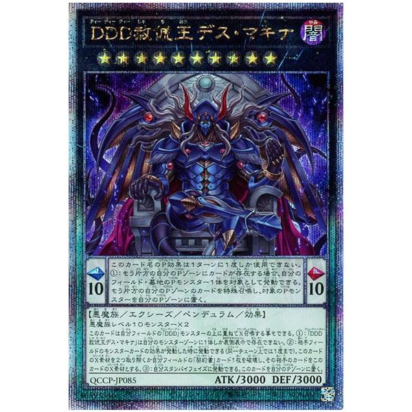 DDD赦?王デスマキナ(25thレア)(QCCP-JP085) 遊戯王 : トレカショップ竜