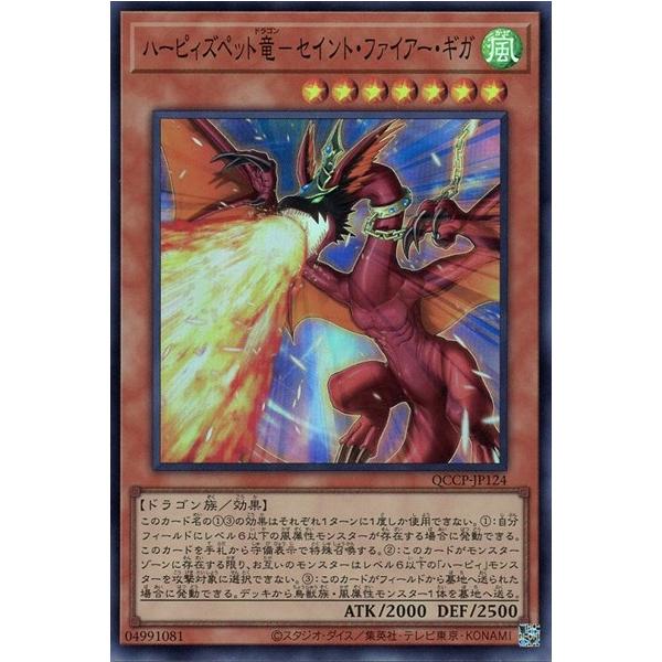 ハーピィズペット竜セイントファイアーギガ(スーパー)(QCCP-JP124
