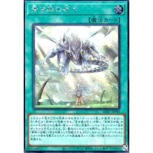 遊戯王　青き眼の祈り 青き眼の祈り(シークレット) 遊戯王 : トレカショップ竜のしっぽ Yahoo