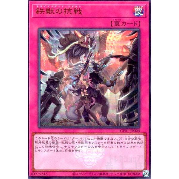 鉄獣の抗戦(ウルトラ)(CF01) 遊戯王 : トレカショップ竜のしっぽ Yahoo